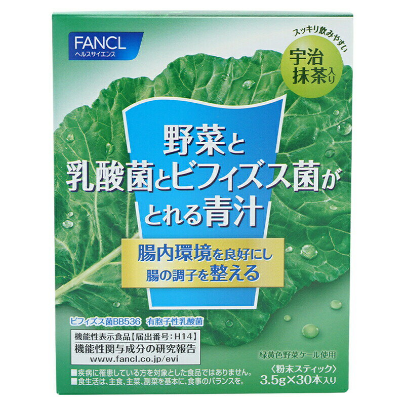 FANCL ファンケル 野菜と乳酸菌とビフィズス菌がとれる青汁 30本入り 青汁 ケール 国産 無添加 粉末 パウダー 健康ドリンク 乳酸菌 ビ..