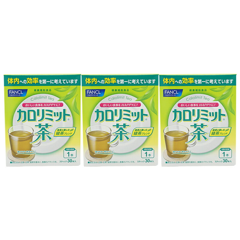 [3個セット]FANCL ファンケル カロリミット茶 30本入り 健康食品 粉末緑茶 ダイエット茶 ダイエット 健康茶