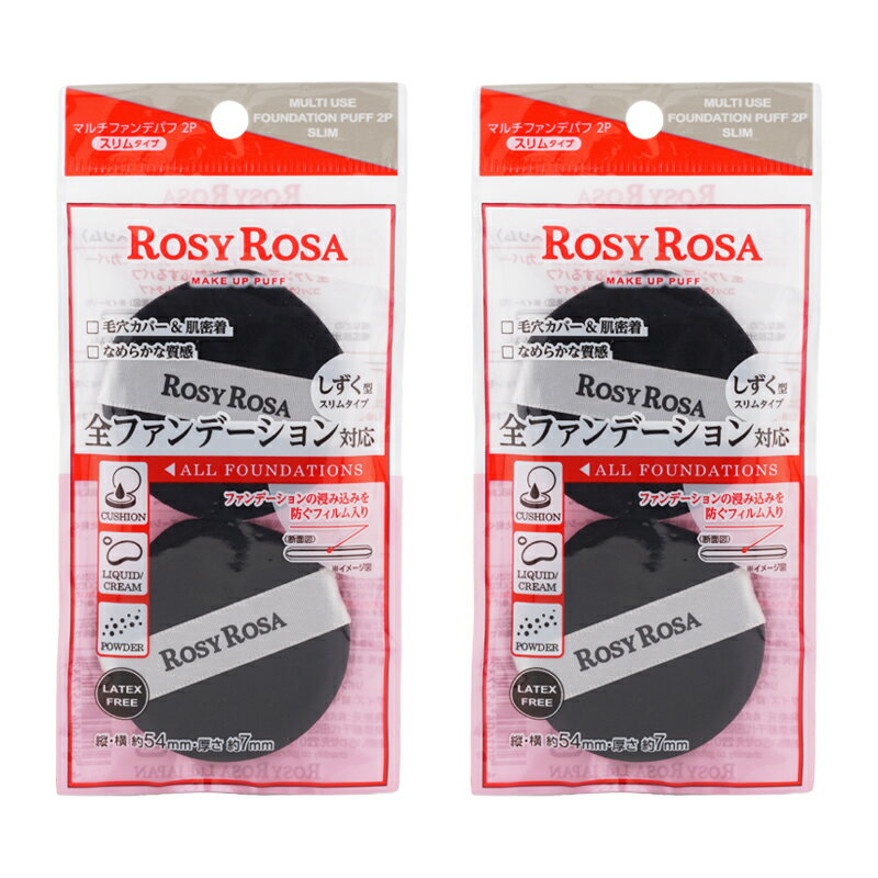 [2個セット]RosyRosa ロージーローザ マルチファンデパフ 2P スリム メイク道具 ファンデーション コンシーラー [ギフトラッピング対応]