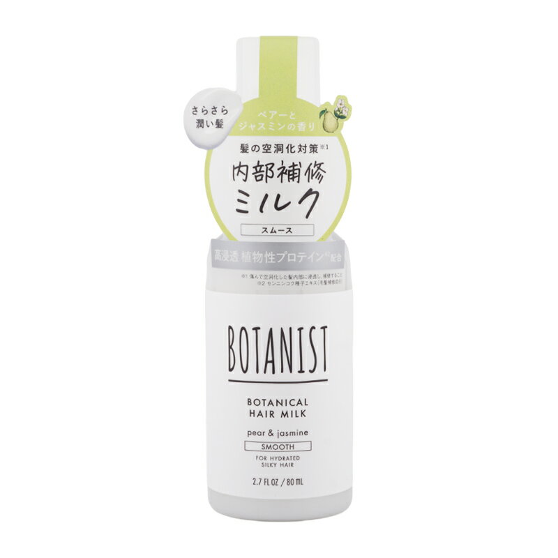 BOTANIST ボタニスト ヘアミルク スムース 80mL ツヤ 集中補修 ペアーとジャスミンの香り[ギフトラッピ..