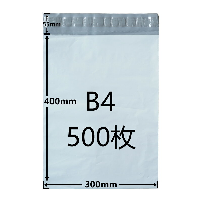 [500個セット]宅配ビニール袋 B4サイズ 宅配ポリ袋 宅配袋 300mm×400mm 封筒 A3に近いサイズ 厚手 透けない 強力テープ付き 包装