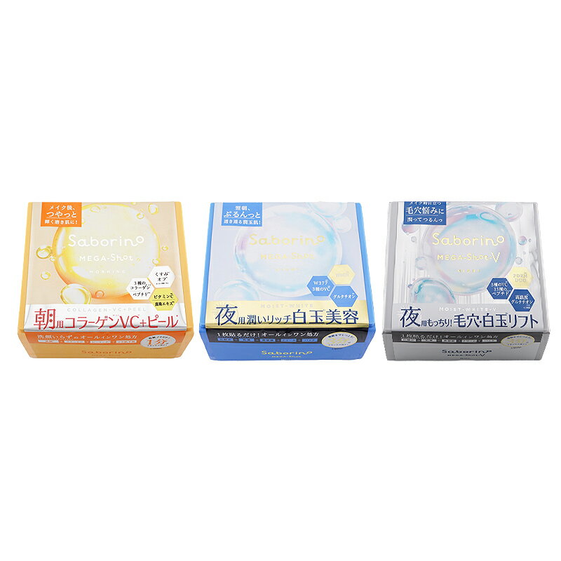 [組合せ自由][2個セット]Saborino サボリーノ メガショット 朝用ツヤピール 夜用白玉美容 夜用白玉タイトニングマスク フェイスパック[ギフトラッピング対応