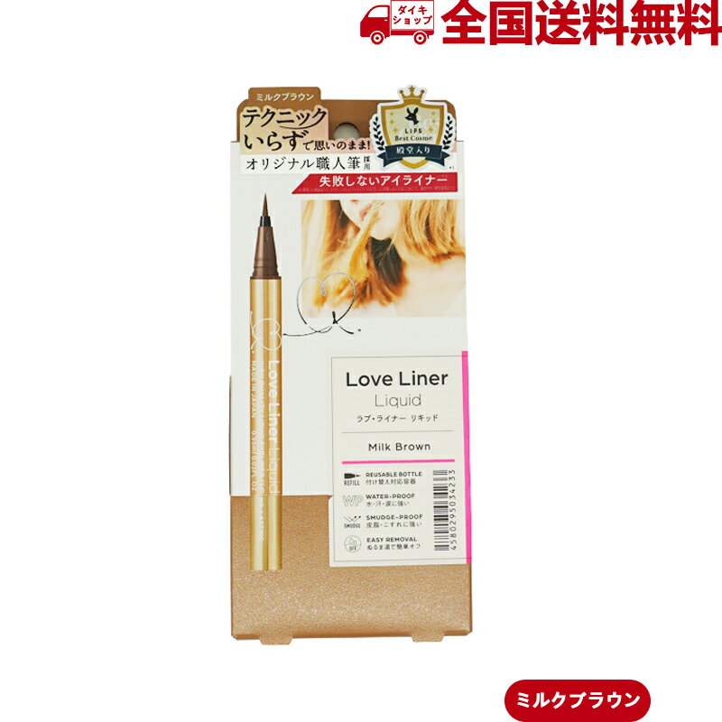 Love Liner loveliner ラブライナー リキッドアイライナー ミルクブラウン Milk Brown エム エス エイチ msh 0.55ml