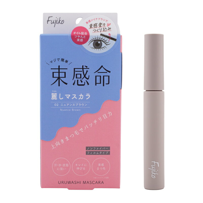 Fujiko フジコ 麗しマスカラ 02 ニュアンスブラウン 6.5g ノンファイバー フィルムタイプ お湯でオフ 4種のケア成分配合[ギフトラッピング対応]