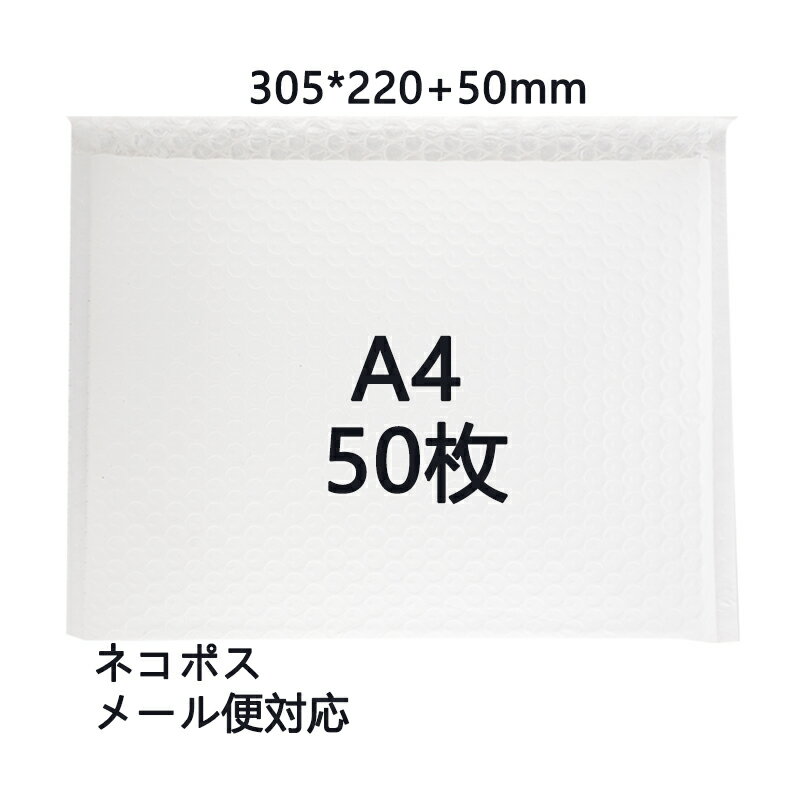 Rakuten - [50枚セット]クッション封筒 気泡緩衝材 ゆうパケット クリックポスト ネコポスゆうメール メルカリ便 郵便袋 宅配袋 国際郵便 耐水 白色 A4 305*220+50 16g