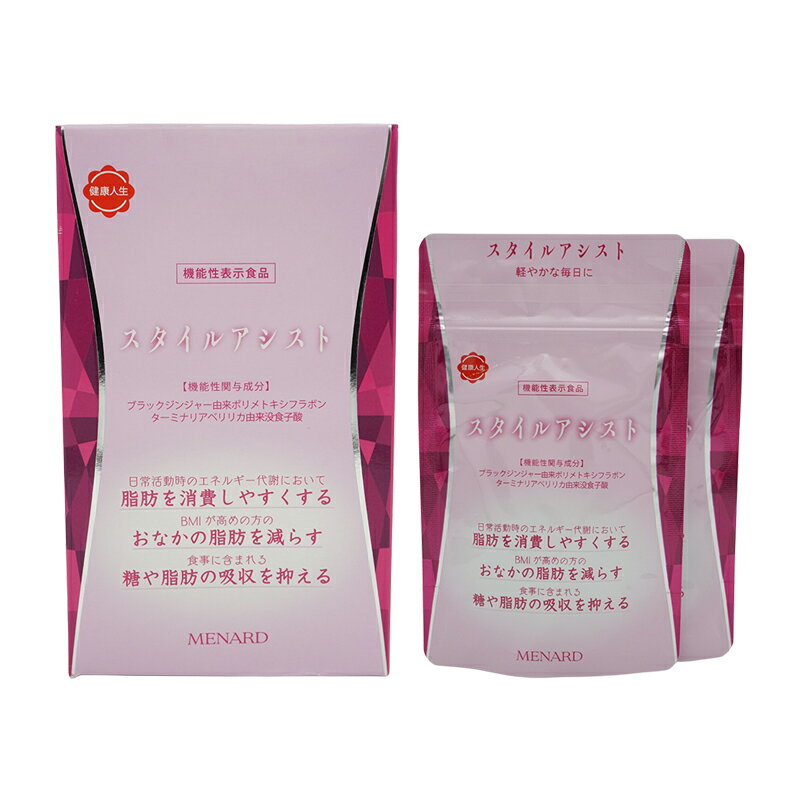 MENARD メナード スタイルアシスト 27g (300mg×45粒×2袋) 健康食品 サプリメント 機能性表示食品 脂肪を消費しやすくする