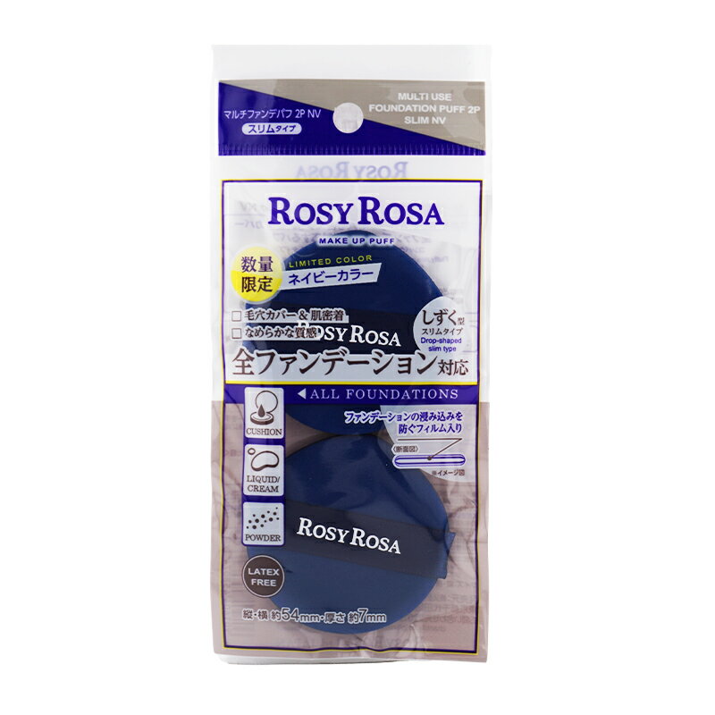 ROSY ROSA ロージーローザ マルチファンデパフ 2P スリム ネイビーカラー ベースメイク メイクスポンジ [ギフトラッピング対応]
