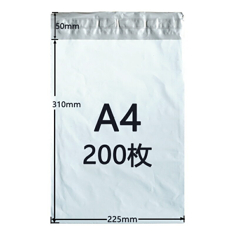 Rakuten - [200枚セット]宅配ビニール袋 A4サイズ ゆうパケットパフ専用袋 225mm×310mm 折り返し50mm 宅配ポリ袋 宅配袋 防水 封筒 配送用 薄手 軽量 透けない 強力テープ付き 白 ホワイト 防水