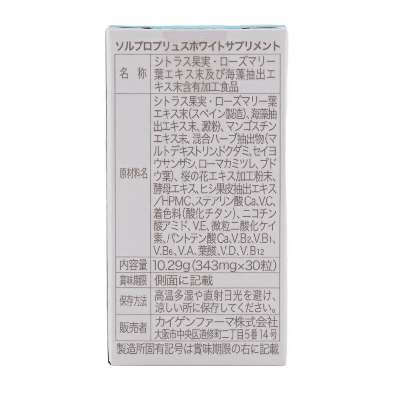 [2個セット]SOLPRO WHITE ソルプロ プリュス ホワイトサプリメント 30粒 紫外線 日やけ対策 旅行 日焼け マリンポリフェノール[ギフトラッピング対応] 3