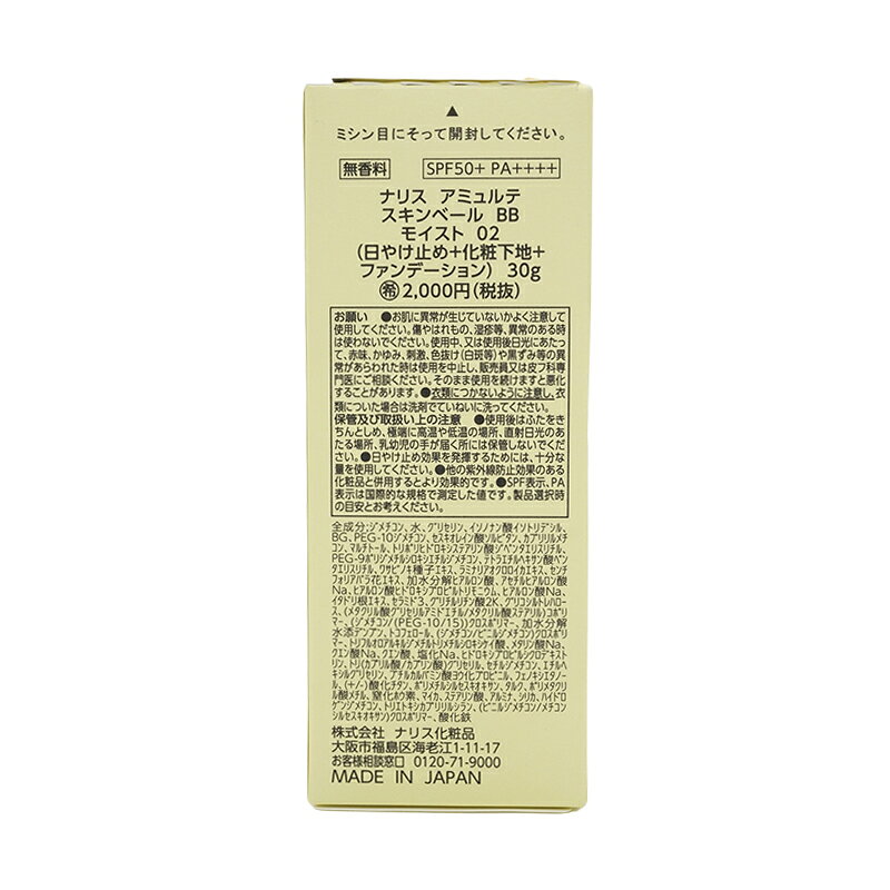 ダイキ楽天市場店のnaris ナリス アミュルテ スキンベールBB モイスト 02 ナチュラルベージュ 化粧下地 日焼け止め ファンデーション 30g[ギフトラッピング対応]｜アングル3
