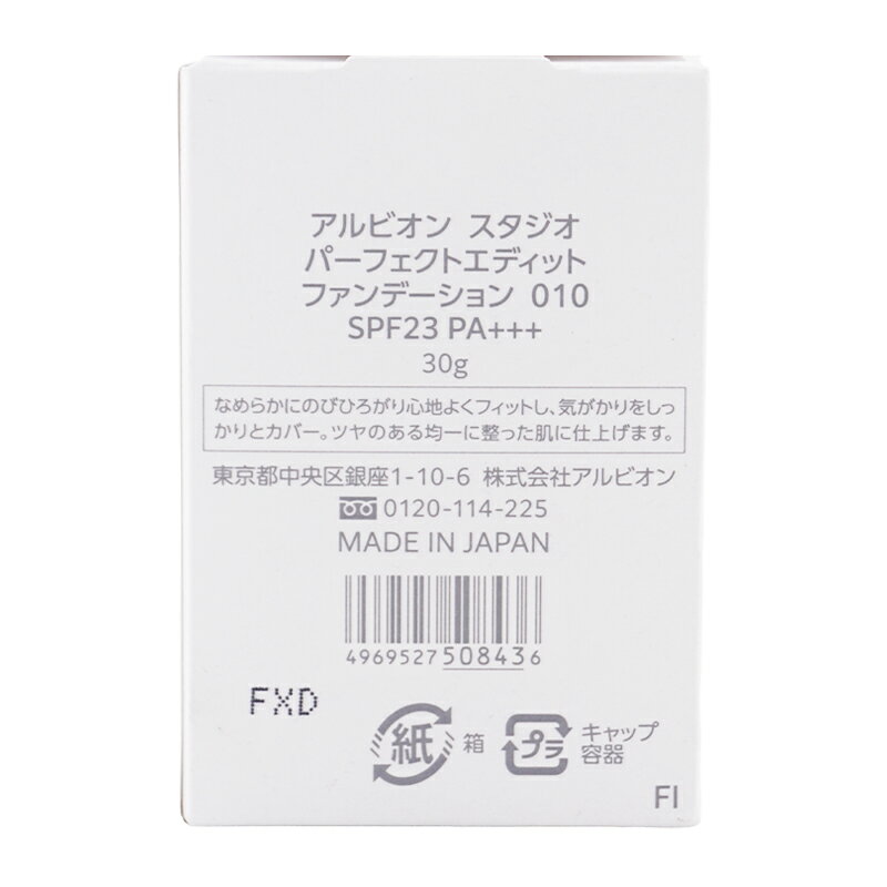 ダイキ楽天市場店のALBION アルビオン スタジオ パーフェクトエディット ファンデーション 010 ベージュ SPF23 PA+++ 30g 保湿成分配合 [ギフトラッピング対応]｜アングル3
