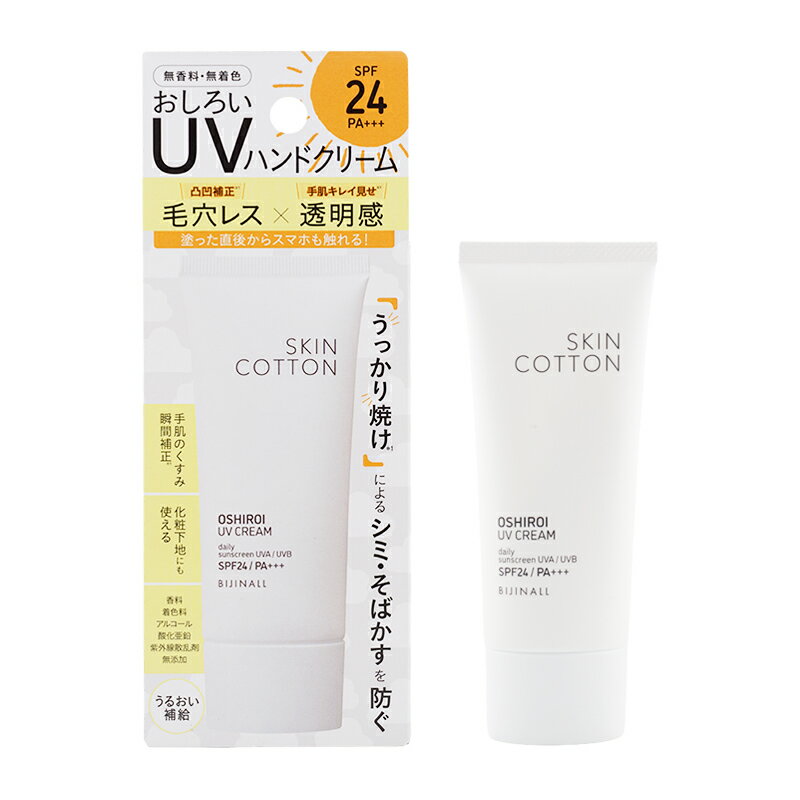 SKINCOTTON スキンコットン 手のおしろいUVクリーム SPF24 PA+++ 50g ビジナルUVカット ハンドクリーム[ギフトラッピング対応]