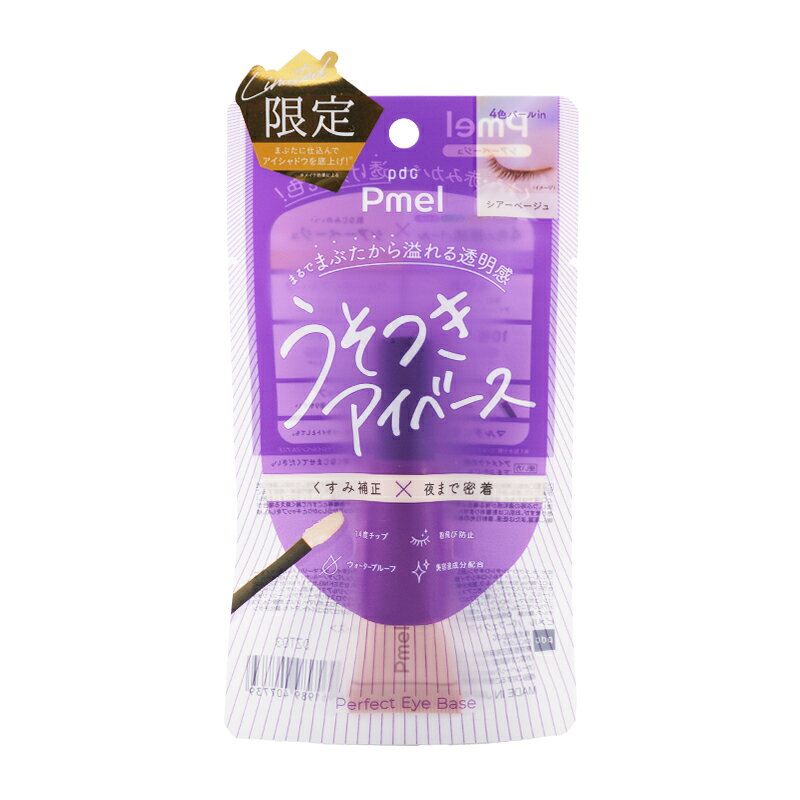 pdc Pmel ピメル パーフェクトアイベース シアーベージュ アイメイクアップベース色味補正 ウォータープルーフ 下地 美容成分[ギフトラッピング対応]