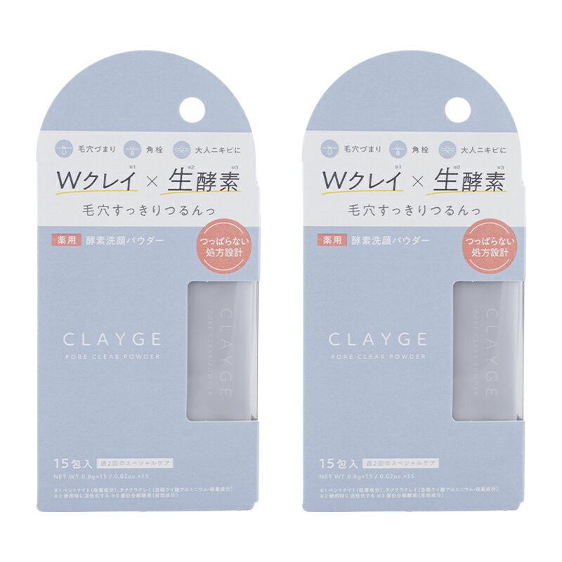 [2個セット] CLAYGE クレージュ ポアクリアパウダー 0.8g×15包 洗顔料 洗顔パウダー[医薬部外品][ギフトラッピング対応]
