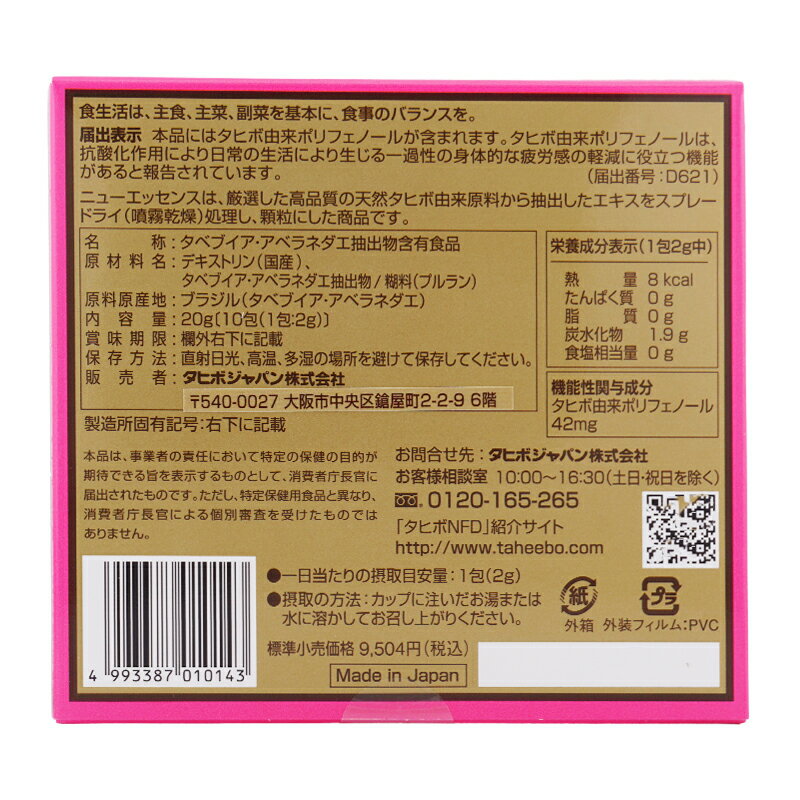 タヒボ茶 タヒボNFD ニューエッセンス 10包入 タヒボジャパン 機能性表示食品 健康...