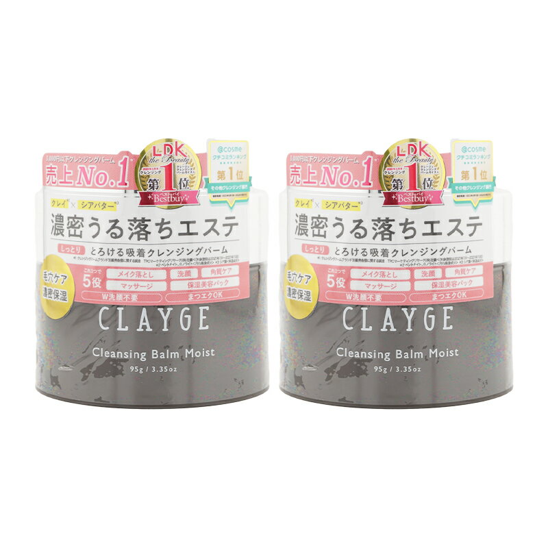 [2個セット]CLAYGE クレージュ クレンジングバーム モイストN 95g しっとり 濃密 保湿 リラックスハーブの香り メイク落とし スキンケア[ギフトラッピング対応]