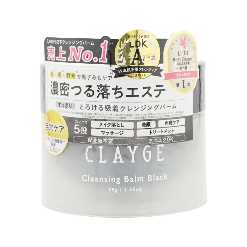 CLAYGE クレージュ クレンジングバーム ブラック 95g すっきり 毛穴ケア メイク落とし 黒