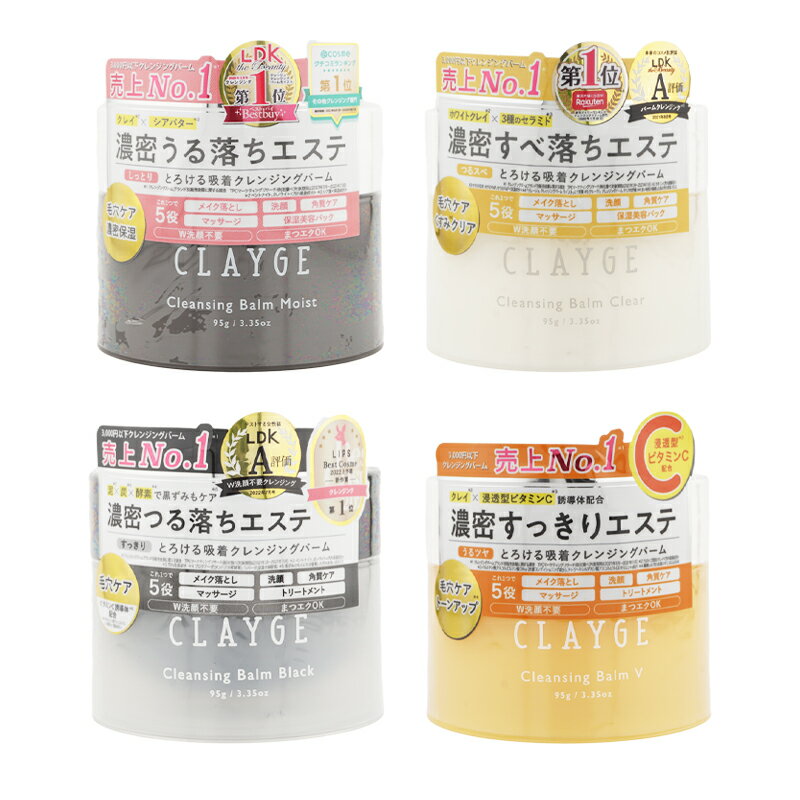 [組合せ自由][2個セット]CLAYGE クレージュ クレンジングバーム [4種類から選べる] 95g しっとり 濃密 保湿 洗顔料 洗顔フォーム メイク落とし スキンケア