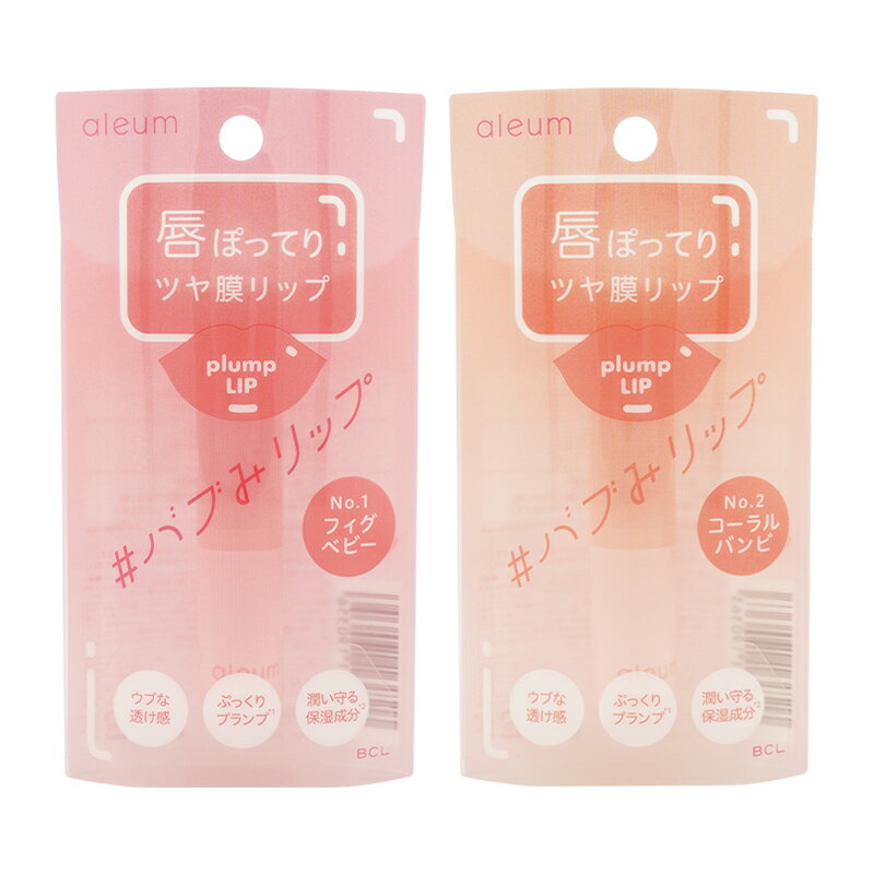 aleum アルム ツヤ膜プランプリップ [2種類から選べる] 01 フィグベビー 02 コーラルバンビ 口紅 リップライナー メイクアップ BCL 誕生日 女性