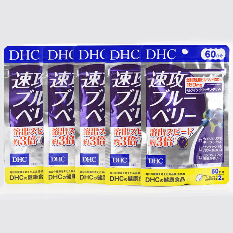 Rakuten - [5個セット] DHC ディーエイチシー 速攻ブルーベリー 60日分 120粒 栄養補助食品 サプリメント 健康食品[ギフトラッピング対応]