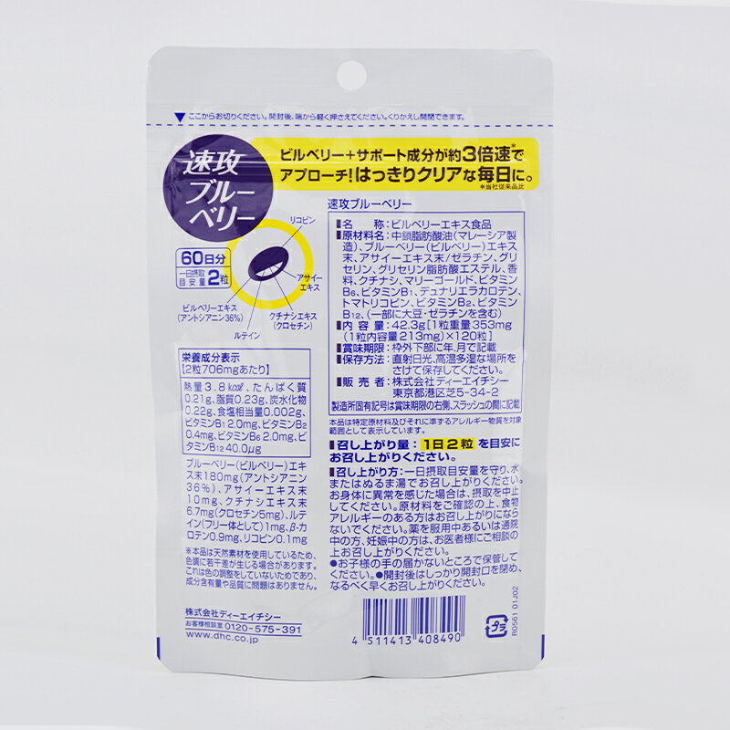 DHC ディーエイチシー 速攻ブルーベリー 60日分 120粒 栄養補助食品 サプリメント ...