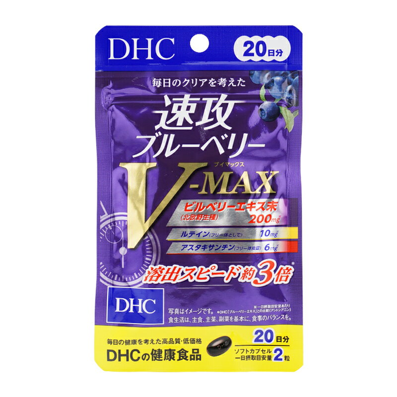 DHC ディーエイチシー 速攻ブルーベリー V-MAX 20日分 40粒 栄養補助食品 サプリメント 健康食品 ブルーベリー[ギフトラッピング対応]