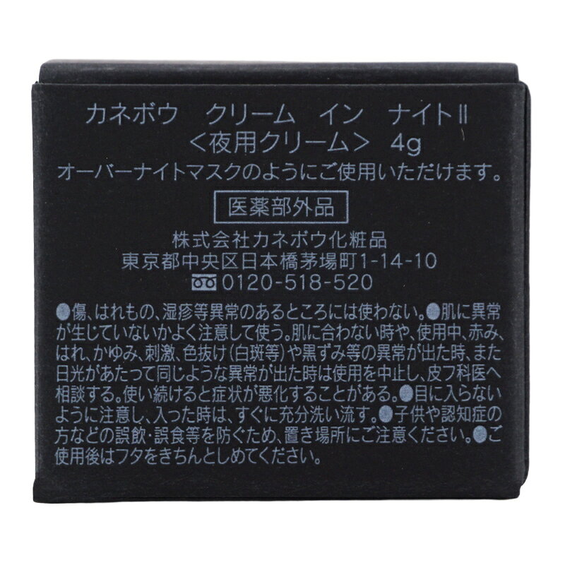 ダイキ楽天市場店のKANEBO カネボウ クリーム イン ナイトII 夜用クリーム 4g フェイスクリーム ミニサイズ 乾燥 保湿 うるおい 旅行 お試し[医薬部外品][ギフトラッピング対応]｜アングル3