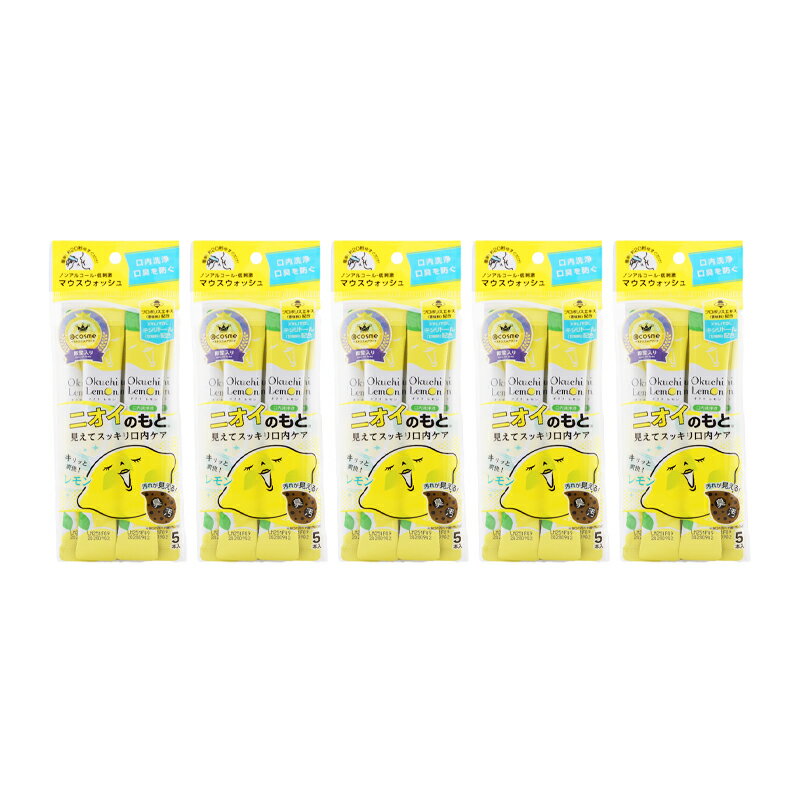 [5個セット] Okuchi オクチシリーズ マウスウォッシュ レモン 11ml×5本 口臭ケア 洗口液 携帯 個包装 使いきり お口[ギフトラッピング対応]
