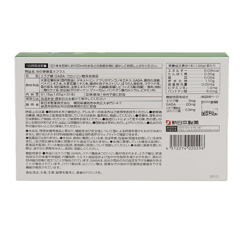 [2個セット] 新日本製薬 Wの健康青汁プラス 1.6g×31本入 機能性表示食品 健康食品[...