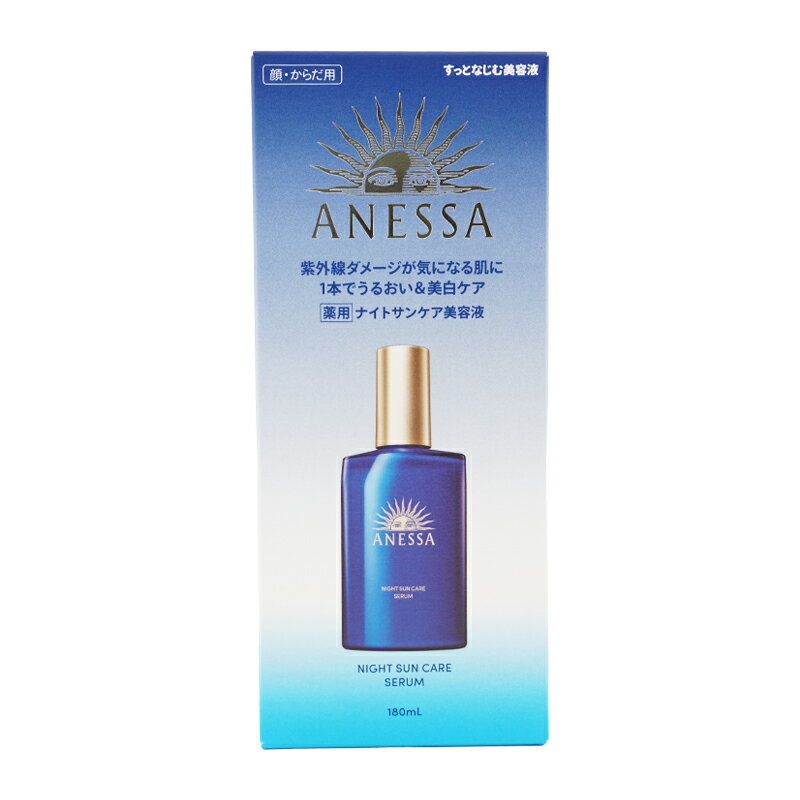 ANESSA アネッサ ナイトサンケア美容液 スキンセラム 180ml 医薬部外品 顔 からだ用 スキンケア 基礎化粧品 美容液[ギフトラッピング対応]