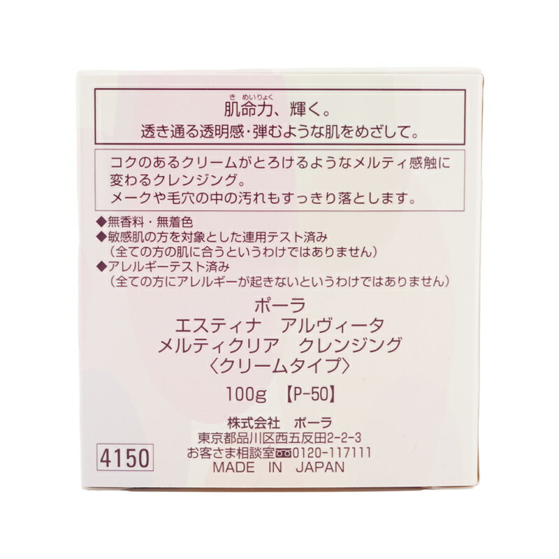 POLA ポーラ エスティナ アルヴィータ メルティクリア クレンジング 100g クリームタイプ ツーウェイタイプ 無香料 [ギフトラッピング対応]