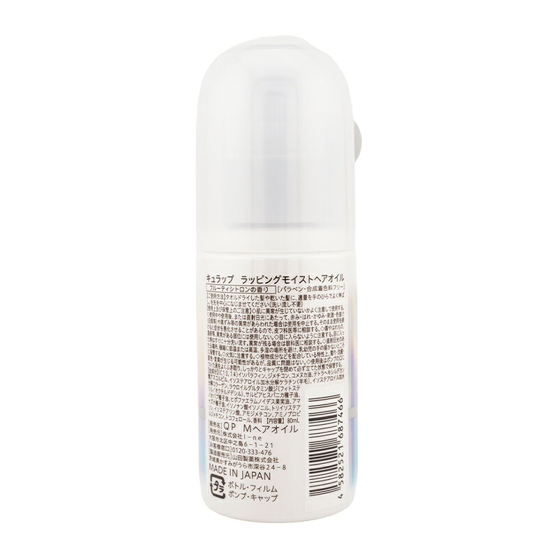Qurap キューラップ ラッピングモイストヘアオイル 80ml 浸透型ケラチン ビタミンC...