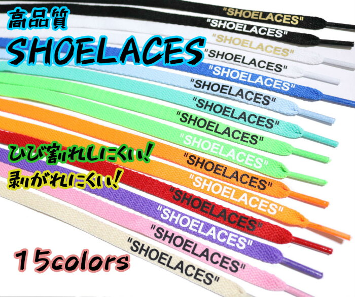 シューレース SHOELACES 3サイズ15色から選択可能 スニーカーカスタム 平紐 左右2本1SET 靴ひも 靴紐 120cm 140cm 160cm ナイキ シューレース