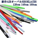 AIR プリント smart oval SHOELACES 左右1set 17色 120cm 140cm 160cm 靴紐 靴ひも オーバルシューレース 丸紐 スニーカー カスタム シューズ