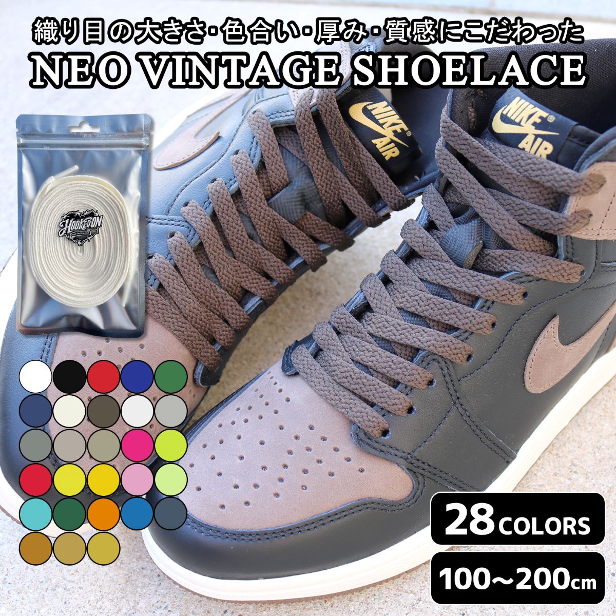 ネオ ヴィンテージ シューレース 100cm 110cm 120cm 130cm 140cm 150cm 160cm 170cm 180cm 190cm 200cm SHOELACES AJ1 靴紐 平紐 靴ひも ナイキ エアジョーダン1 スニーカー カスタイマイズ 【期間限定レビュー記載で1セットプレゼント】ナイキエアジョーダン1ダンク