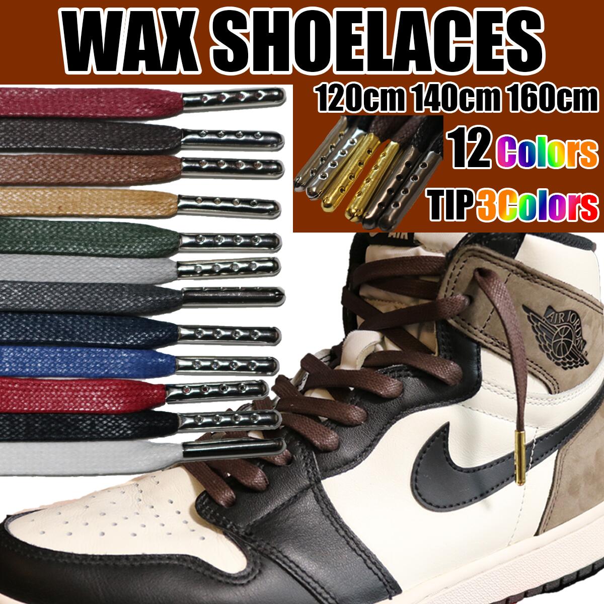 ワックス シューレース 7mm チップ付き 120cm 140cm 160cm WAXD SHOELACE 靴ひも 平紐 コットン ナイキ エアジョーダン1