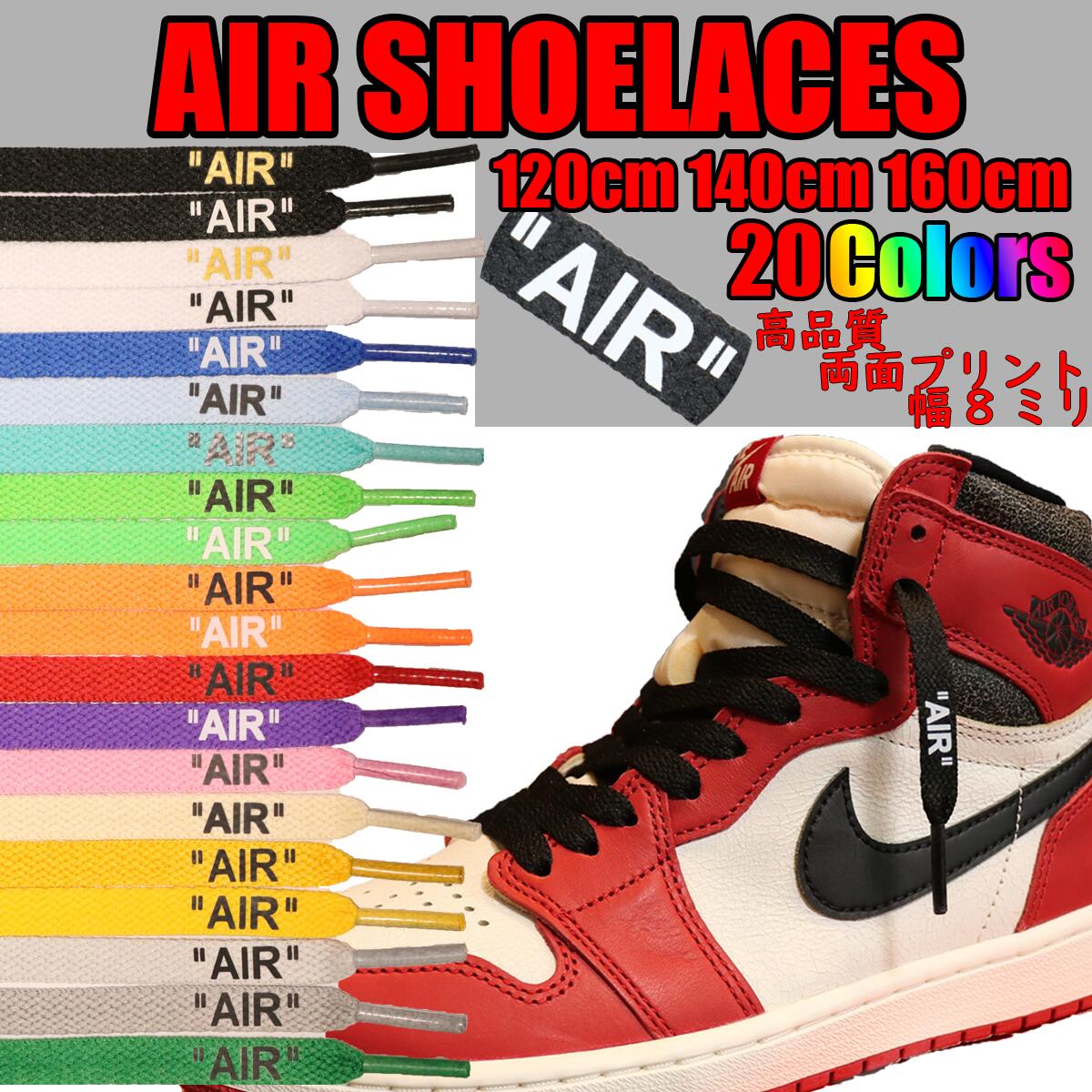 シューレース AIR SHOELACES 靴紐 平紐 