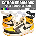 シューレース コットン natural cotton Shoelaces 120～180cmまで 平紐 靴紐 綿 ナイキ エアジョーダン1