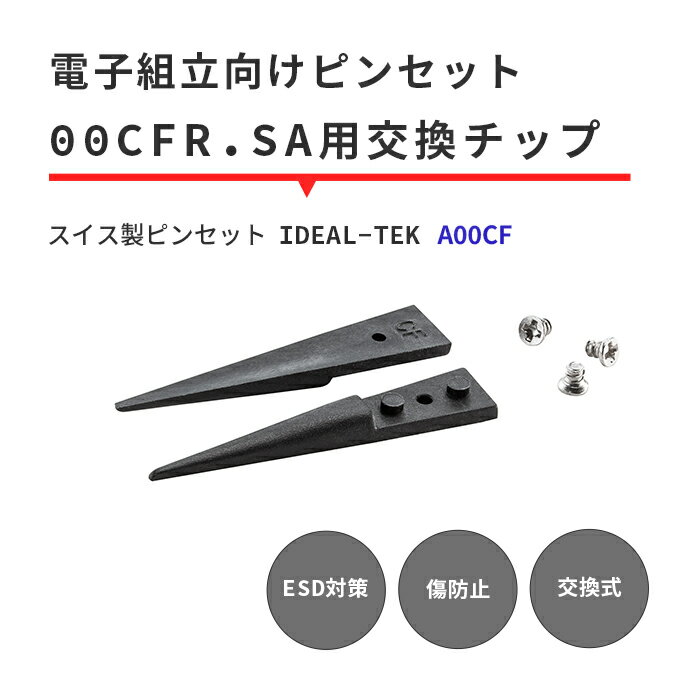 IDEAL-TEK 先端が分厚く部品を力強く摘まめる先端チップ 交換用チップのみ No.A00CF