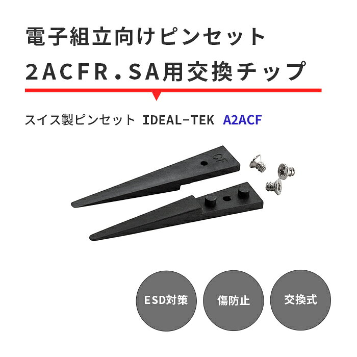 ESD対策済みで電子部品を傷つけない先端！電子組立に最適なスイス製ピンセット IDEAL-TEK 交換用先端チップ A2ACFは、精密作業を追求するプロフェッショナル向けのスイス製の高精度ピンセットです。 交換式で経済的に使用でき様々な耐性があり長年にわたり使用可能。 耐久性が高く、ESD対策済みのため電子部品の組立や家電の修理などのシーンに最適です。 丸みのある先端で対象物の形状を問わず力強く保持できます。 特長 ・カーボンファイバーで強化されたプラスチック製の先端 　ESD対策と傷防止耐性により、安全にコンポーネントなど電子パーツを扱う事ができる先端 ・優れた耐性 　耐摩耗性、疲労耐性、クリープ耐性、耐薬品性があり長持ち ・交換式で先丸で頑丈な先端 　先端は先丸で頑丈かつ、交換式で経済的 ・世界トップクラスの品質を誇るスイスで製造 　ピンセット製造で長い歴史のあるスイスで製造され、厳しい品質管理基準をクリアした高品質なピンセット ・交換用ネジが付属 　交換用のネジが3個付属するため、ネジ穴が潰れたり紛失した場合も安心 用途 　電子機器の修理、精密機械の組み立て、宝飾品の製作、模型作りその他、精密作業が必要とされるあらゆる場面で使用可能です。 製品仕様 ・材質：エンジニアリングプラスチック（CF30・PA66） ・全長：40mm ・先端形状：先丸タイプ ・重量：1g ・連続使用可能温度：130℃ ・ロックウェル硬度（HRM）：100未満（ASTM D 785） 注意事項 ・お子様の手の届かないところに保管してください。 ・本製品は交換用の先端チップのみとなっているため、本体（持ち手部）が別途必要となります。