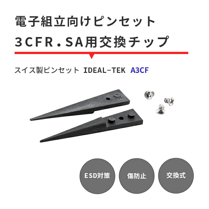 IDEAL-TEK ストレートタイプで汎用的に扱える先端チップ 交換用チップのみ No.A3CF