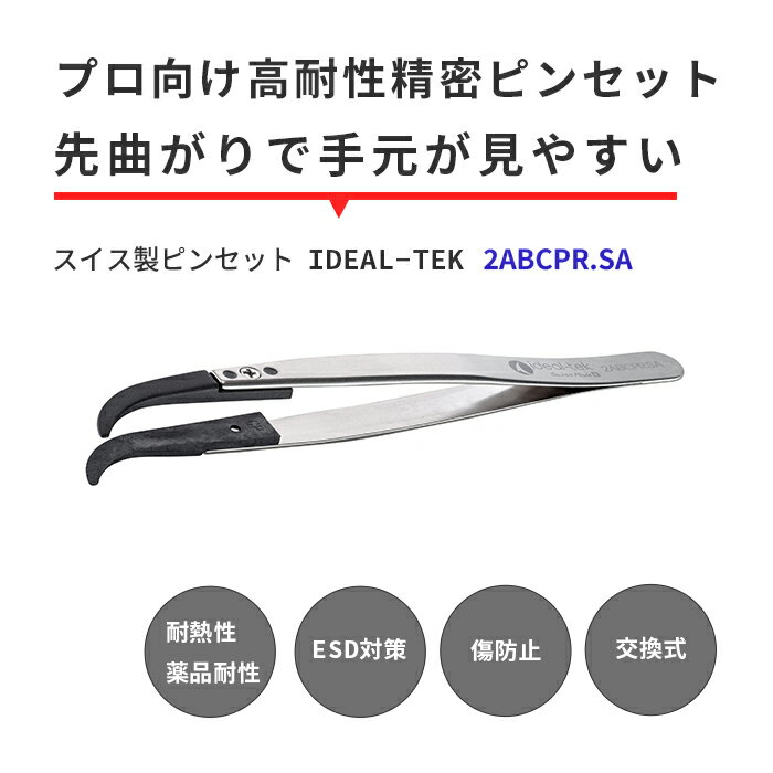 IDEAL-TEK プロ仕様でどんな作業もお任せ！スーパーエンプラ製で絶縁性や耐薬品性に優れたスイス製ピンセット 先曲がり先丸タイプ No.2ABCPR.SA