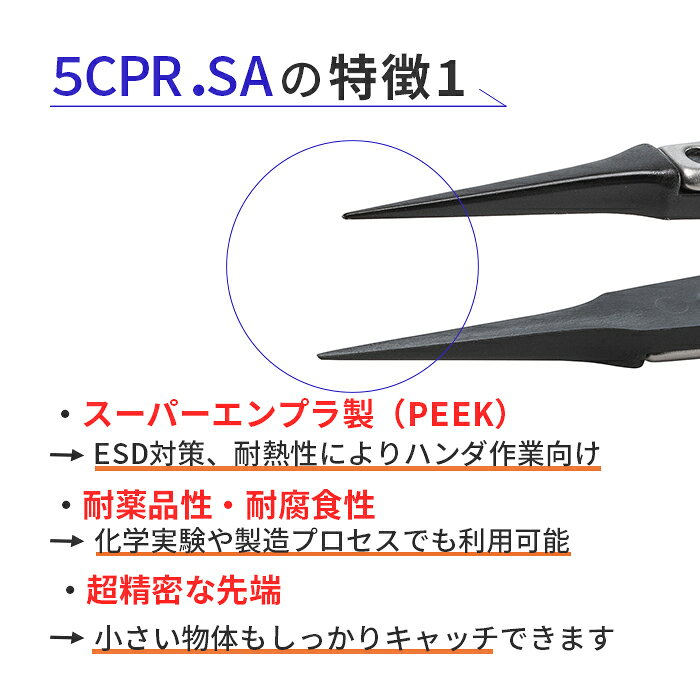 Daikitool 楽天市場店のIDEAL-TEK プロ仕様でどんな作業もお任せ！スーパーエンプラ製で絶縁性や耐薬品性に優れたスイス製ピンセット 超精密タイプ No.5CPR.SA｜アングル2