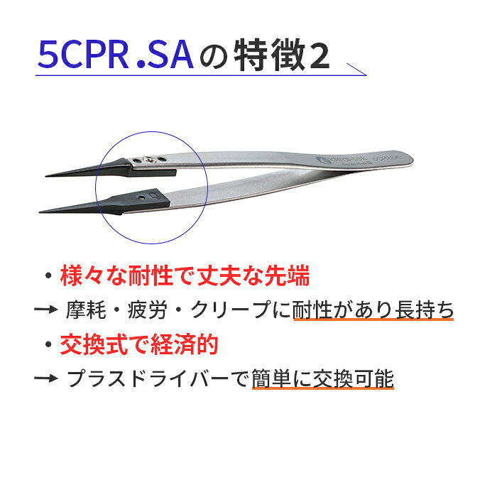 Daikitool 楽天市場店のIDEAL-TEK プロ仕様でどんな作業もお任せ！スーパーエンプラ製で絶縁性や耐薬品性に優れたスイス製ピンセット 超精密タイプ No.5CPR.SA｜アングル3