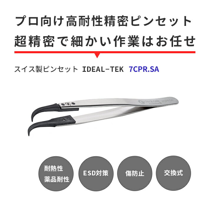 IDEAL-TEK プロ仕様でどんな作業もお任せ！スーパーエンプラ製で絶縁性や耐薬品性に優れたスイス製ピンセット 先曲がり超精密タイプ No.7CPR.SA