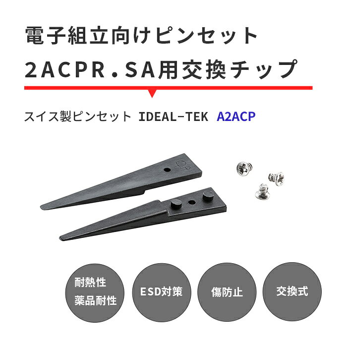 IDEAL-TEK スーパーエンプラ（PEEK）製の先端で専門作業もバッチリお任せ！絶縁性や耐薬品性に優れた交換チップ 先丸タイプ No.A2ACP.SA