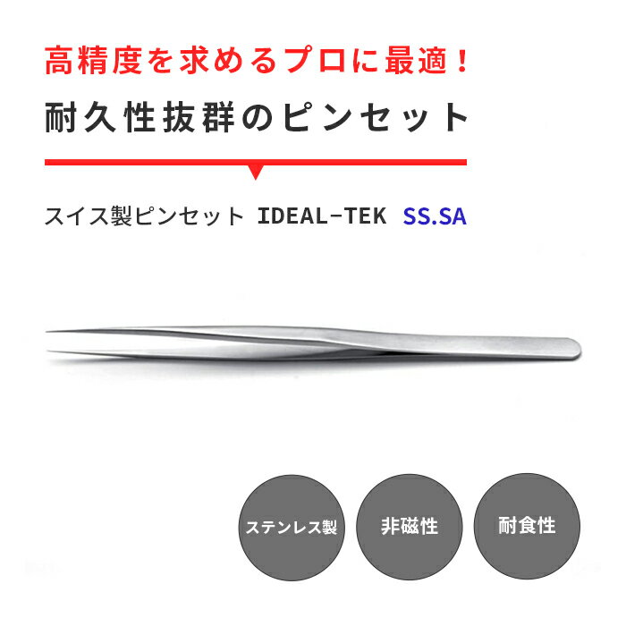 IDEAL-TEK 鋭利な先端と細長の持ち手が特徴な超精密ピンセット No.SS SA