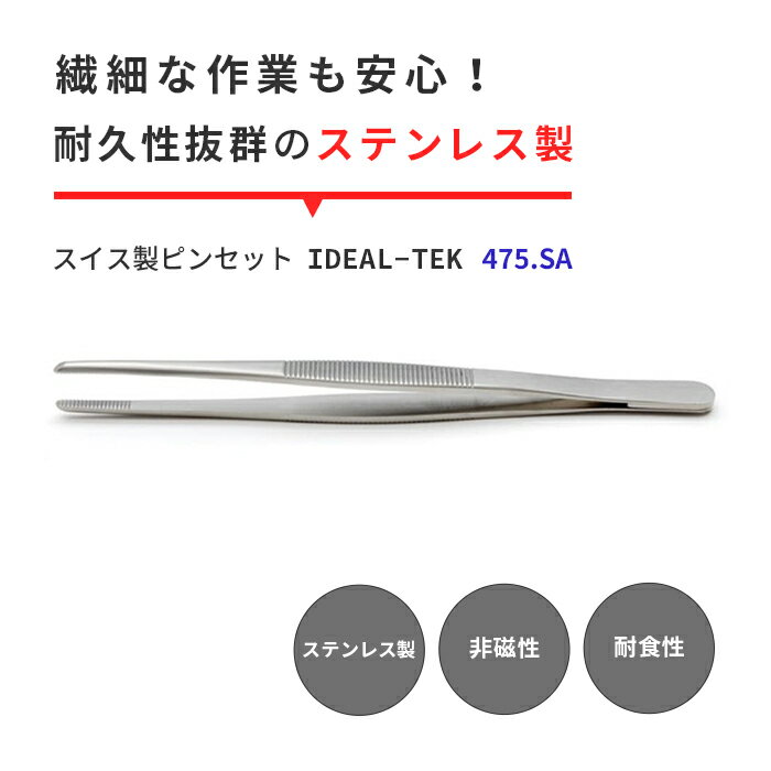 広く平らな先端で、部品をしっかり保持できるステンレス製ピンセット IDEAL-TEK ピンセット 475.SAは、精密作業を追求するプロフェッショナル向けのスイス製の高精度ステンレスピンセットです。 耐久性が高く、広く平らな先端が特徴です。...