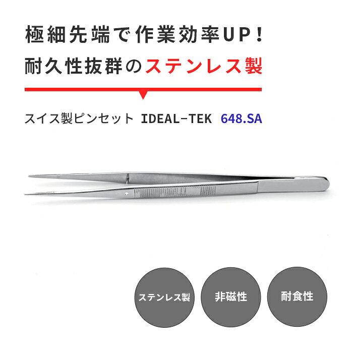 鋭利な先端で、繊細な作業を極めるステンレス製ピンセット IDEAL-TEK ピンセット 648.SAは、精密作業を追求するプロフェッショナル向けのスイス製の高精度ステンレスピンセットです。 耐久性が高く、鋭利な先端が特徴です。 電子部品の組...