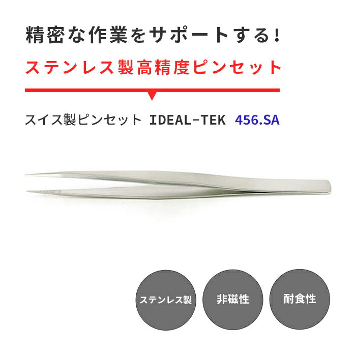 IDEAL-TEK 掴んだ物を離さない！キザミ付きで滑らない精密ピンセット No.456 SA